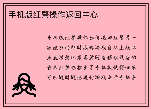 手机版红警操作返回中心