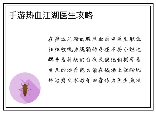 手游热血江湖医生攻略