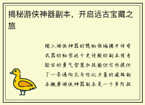 揭秘游侠神器副本，开启远古宝藏之旅