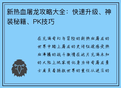 新热血屠龙攻略大全：快速升级、神装秘籍、PK技巧