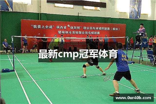 最新cmp冠军体育